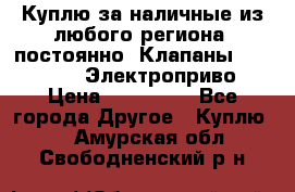 Куплю за наличные из любого региона, постоянно: Клапаны Danfoss VB2 Электроприво › Цена ­ 700 000 - Все города Другое » Куплю   . Амурская обл.,Свободненский р-н